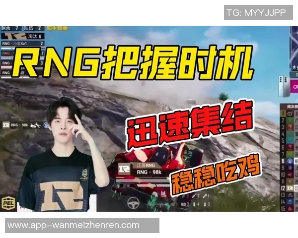 2026年3月份新闻和平精英巨献深入解析RNG战队的游戏节奏与战术策略 2026年3月份新闻和平精英巨献深入解析RNG战队的游戏节奏与战术策略